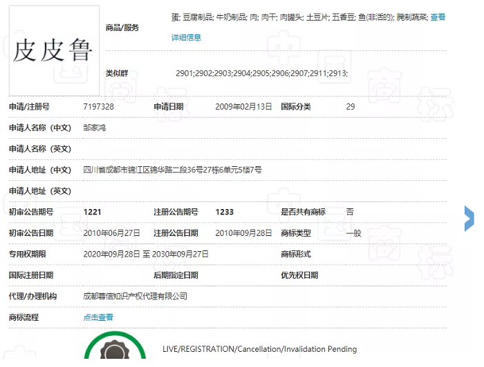 皮皮鲁商标信息.png 皮皮鲁商标信息.png