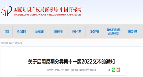 国知局：关于启用尼斯分类第十一版2022文本的通知