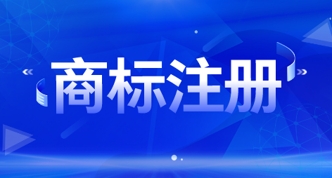 商标注册要避免几个误区，你知道吗？