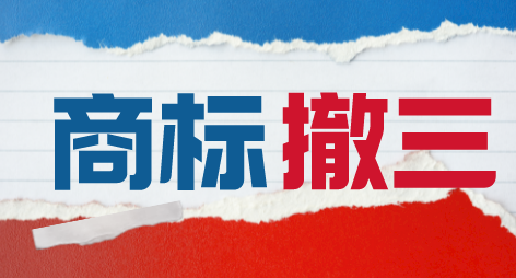 商标撤三：商标被别人申请撤三怎么办？ 