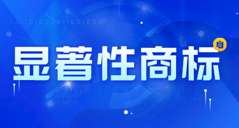 商标申请如何取名才具有显著性？