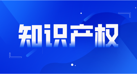 2022年起，这些知识产权新政正式施行！