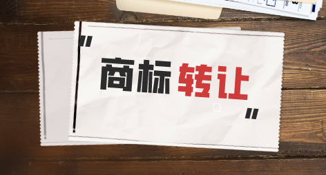 商标转让需要注意的几个事项，你必须了解！