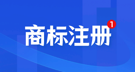 如何提高商标注册申请成功率？