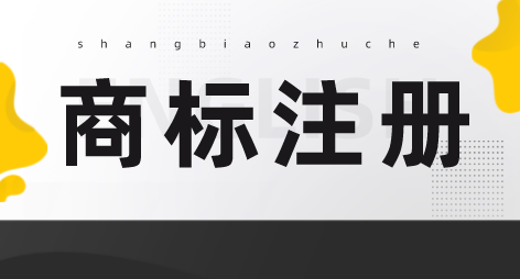 商标有效期只有十年，切莫忽略商标续展！