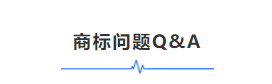 商标问题.png