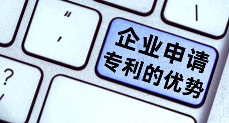 专利申请：企业申请专利有哪些优势！