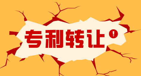 只有专利申请号，可以转让吗？.png