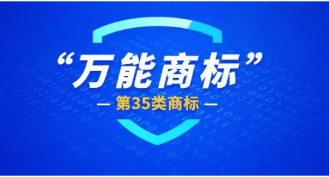 商标注册：什么是35类商标？