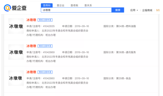 冰墩墩商标信息.png 冰墩墩商标信息.png