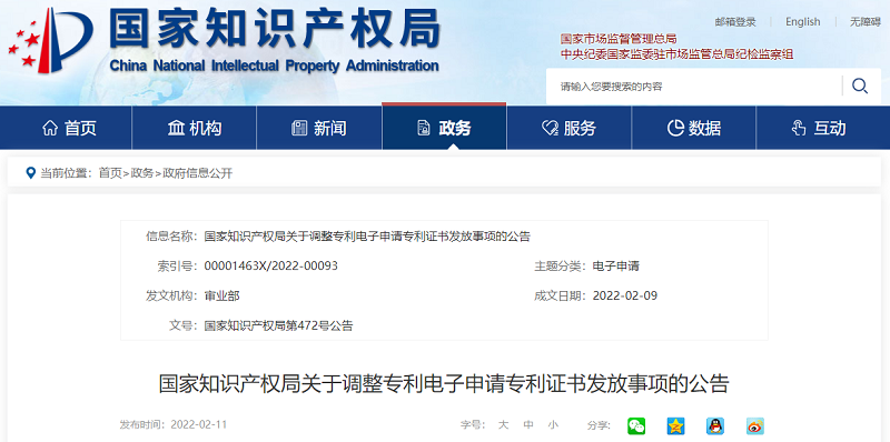 国家知识产权局关于调整专利电子申请专利证书发放事项的公告.png