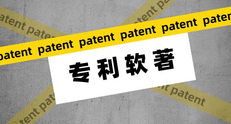 软件著作权和软件专利如何区分，两者又有什么区别？