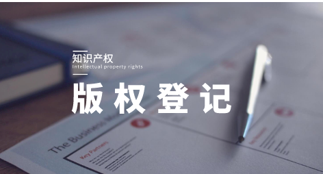 版权登记| 版权申请一般需要多长时间？