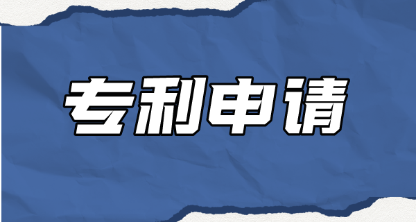 什么样的技术才可以申请专利呢?.png 什么样的技术才可以申请专利呢?.png