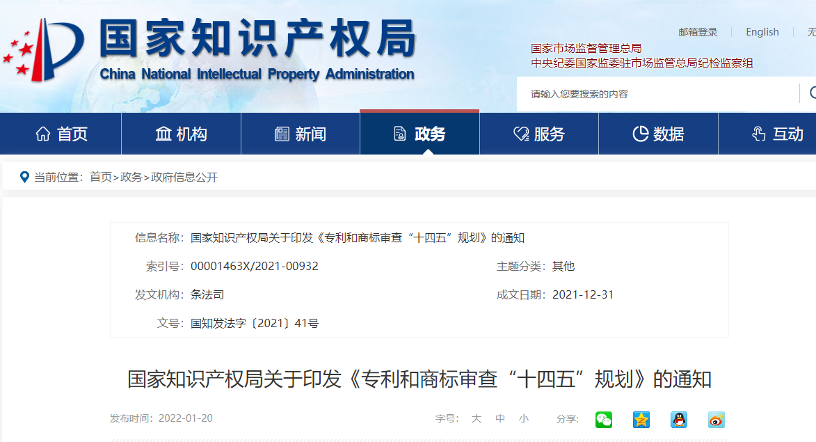 国家知识产权局关于印发《专利和商标审查“十四五”规划》的通知 国家知识产权局关于印发《专利和商标审查“十四五”规划》的通知