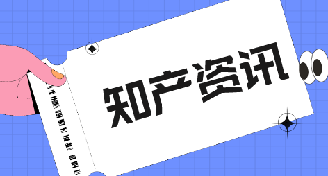 国知局宣布：发明专利、商标审查再提速！