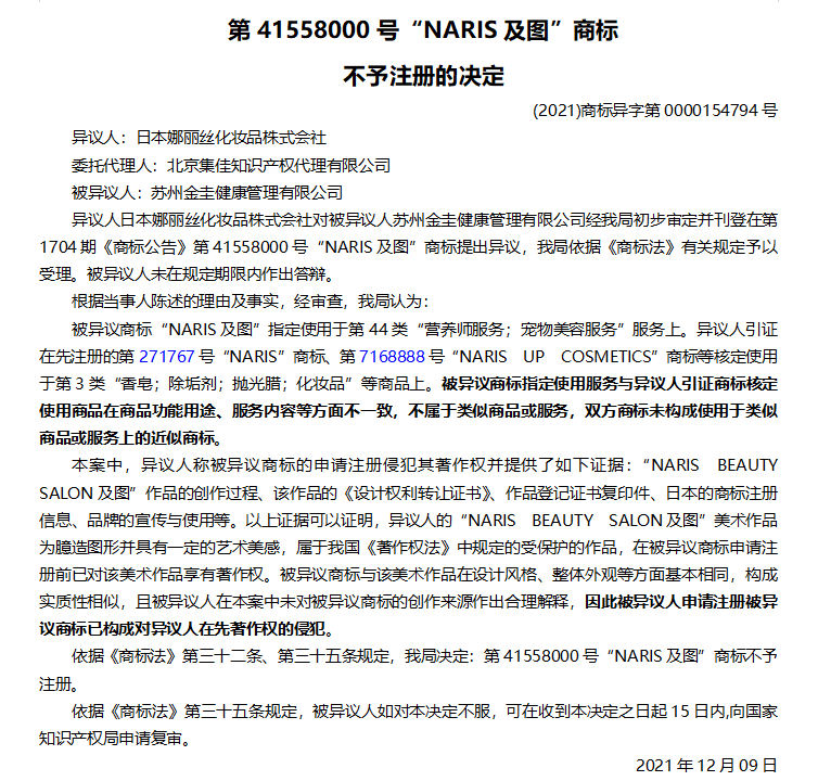 第41558000号“NARIS及图”商标 不予注册的决定 第41558000号“NARIS及图”商标 不予注册的决定