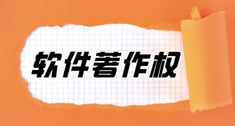 软件著作权：职称认定、高企认定、税收减免的首选
