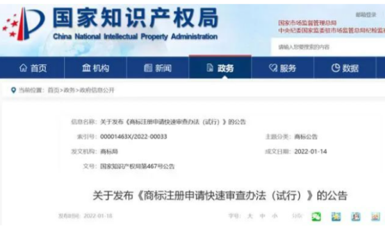 《商标注册申请快速审查办法(试行)》 《商标注册申请快速审查办法(试行)》