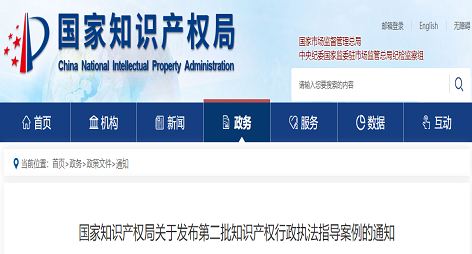 第二批知识产权行政执法指导案例