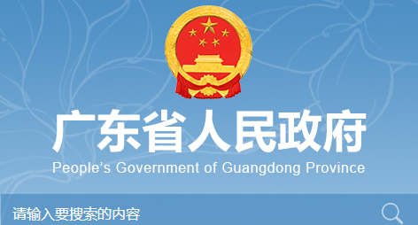 广东省知识产权保护和运用“十四五”规划