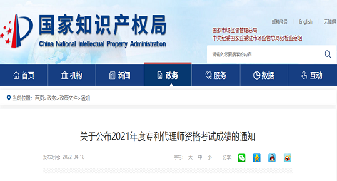 关于公布2021年度专利代理师资格考试成绩的通知