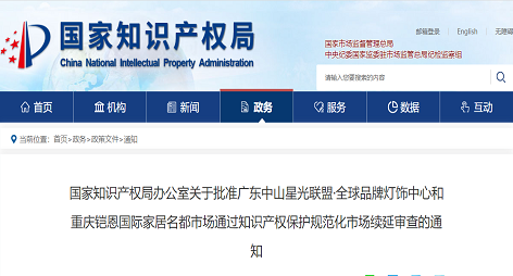 ​关于批准广东中山星光联盟·全球品牌灯饰中心和重庆铠恩国际家居名都市场通过知识产权保护规范化市场续延审查的通知