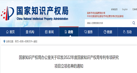 关于印发2022年度国家知识产权局专利专项研究项目立项名单的通知