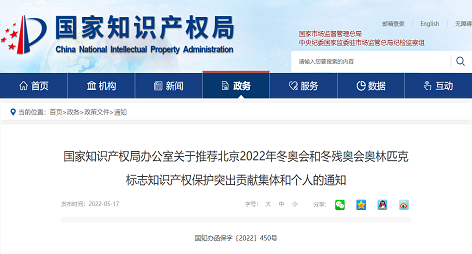 关于推荐北京2022年冬奥会和冬残奥会奥林匹克标志知识产权保护突出贡献集体和个人的通知