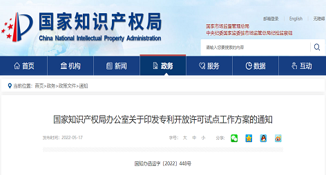 关于印发专利开放许可试点工作方案的通知