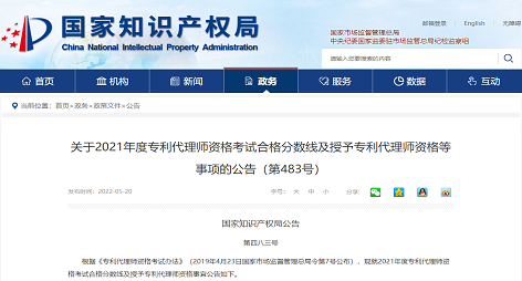 关于专利代理师资格考试合格分数线及授予专利代理师资格等事项的公告（2021年度）