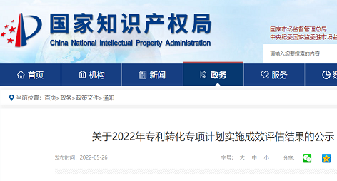 关于2022年专利转化专项计划实施成效评估结果的公示