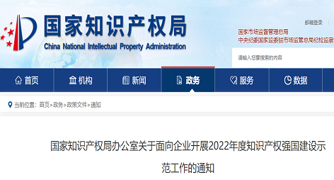 关于面向企业开展2022年度知识产权强国建设示范工作的通知