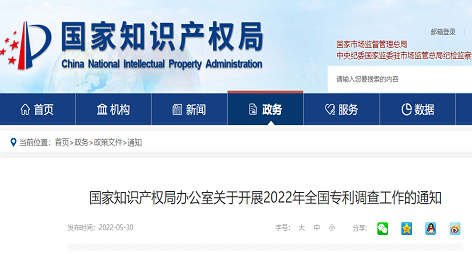 关于开展2022年全国专利调查工作的通知