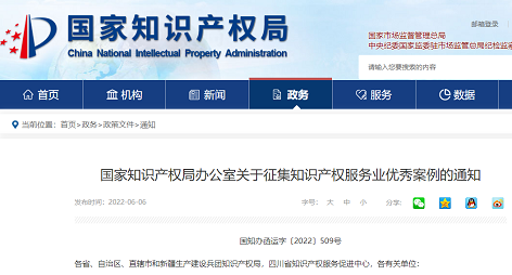 关于征集知识产权服务业优秀案例的通知