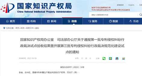 关于通报第一批专利侵权纠纷行政裁决试点验收结果暨开展第三批专利侵权纠纷行政裁决规范化建设试点的通知