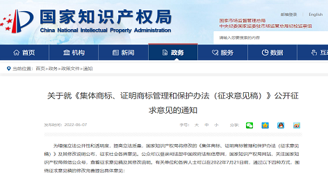 关于《集体商标、证明商标管理和保护办法》 （征求意见稿）