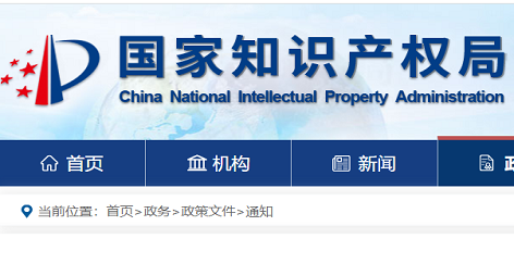 关于知识产权政策实施提速增效 促进经济平稳健康发展的通知