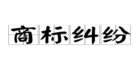 高校之商标纠纷