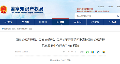 关于开展第四批高校国家知识产权信息服务中心遴选工作的通知