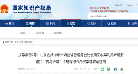 指导案例7号：山东省威海市市场监督管理局查处使用回收再利用啤酒瓶侵犯“青岛啤酒”注册商标专用权案理解与适用