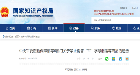 禁止销售“军”字号烟酒等商品的通告