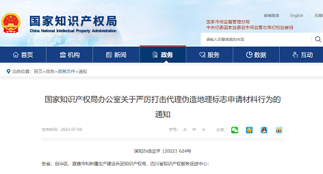 关于严厉打击代理伪造地理标志申请材料行为的通知