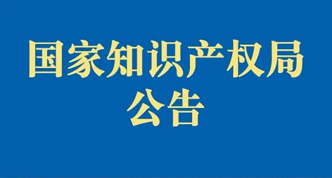 国知局|关于核准上海南汇瓜果有限公司等 65 家企业使用地理标志专用标志的公告
