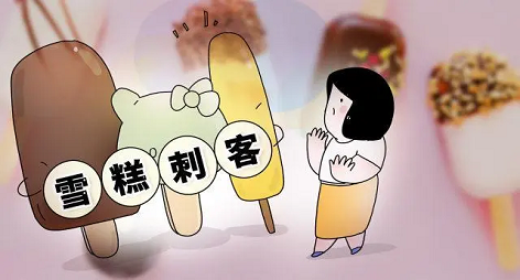 “雪糕刺客、拴Q”引抢注？