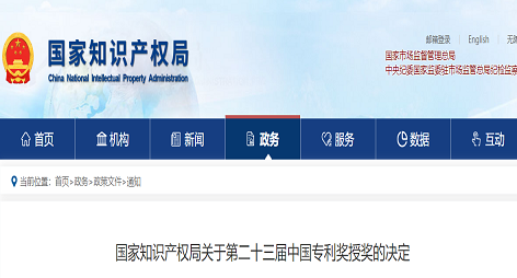 关于第二十三届中国专利奖授奖的决定