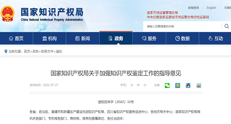 国知局|关于加强知识产权鉴定工作的指导意见