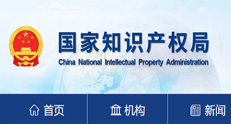 国知局|关于确定国家知识产权强市建设试点示范城市的通知
