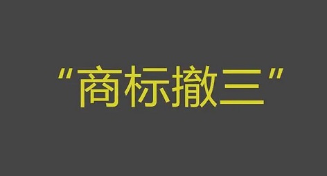 注册商标遭遇“撤三”申请怎么办？