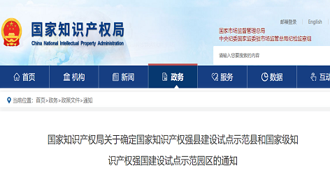 关于确定国家知识产权强县建设试点示范县和国家级知识产权强国建设试点示范园区的通知